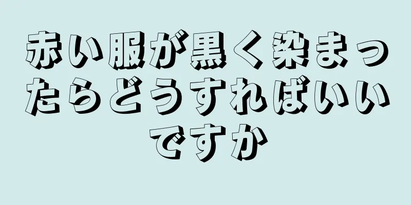 赤い服が黒く染まったらどうすればいいですか