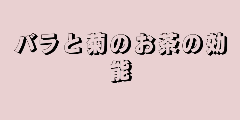 バラと菊のお茶の効能