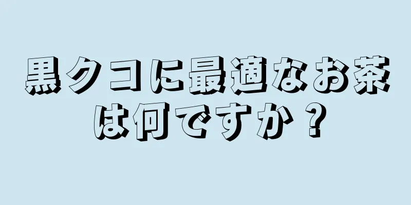 黒クコに最適なお茶は何ですか？