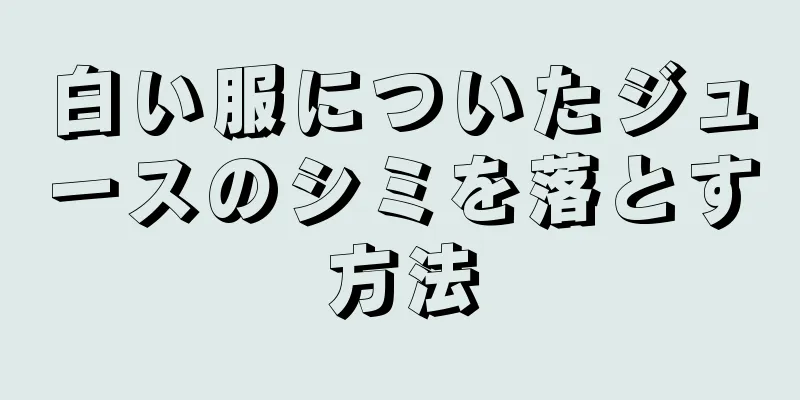 白い服についたジュースのシミを落とす方法