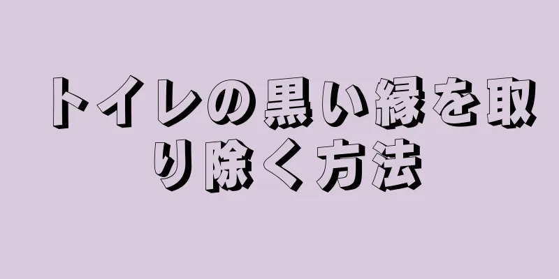 トイレの黒い縁を取り除く方法