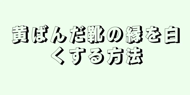 黄ばんだ靴の縁を白くする方法