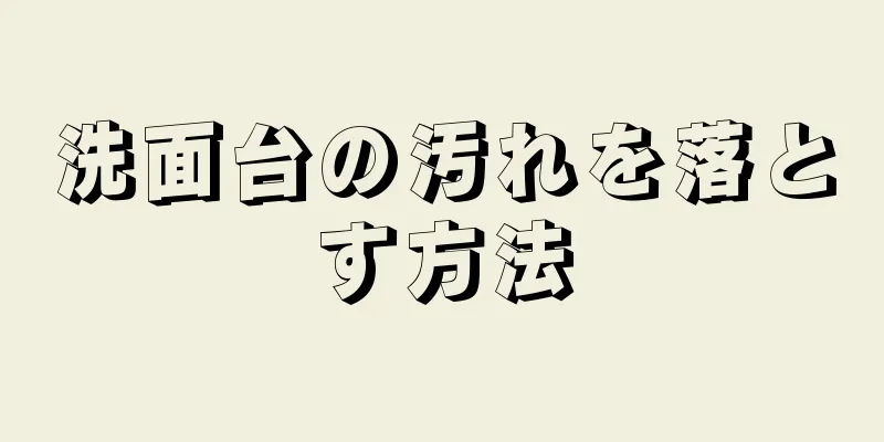 洗面台の汚れを落とす方法