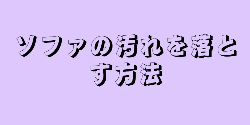 ソファの汚れを落とす方法