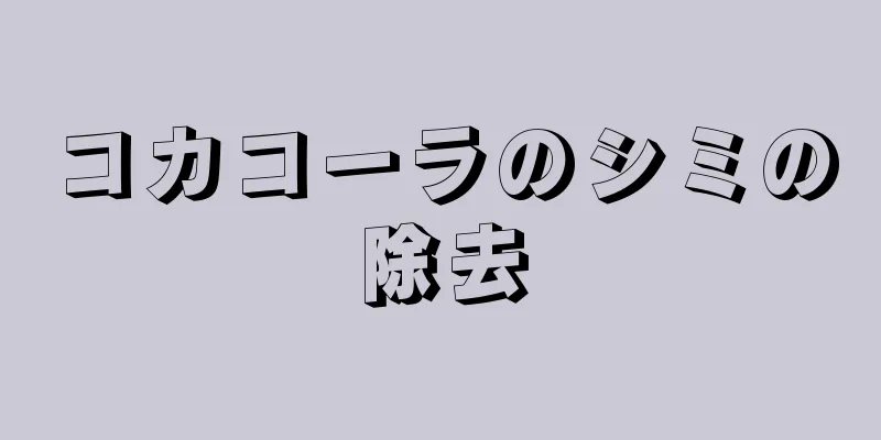 コカコーラのシミの除去