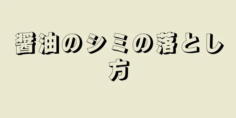 醤油のシミの落とし方