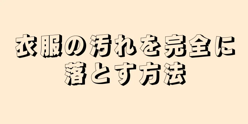 衣服の汚れを完全に落とす方法