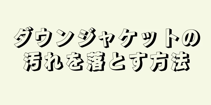 ダウンジャケットの汚れを落とす方法