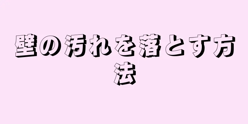 壁の汚れを落とす方法