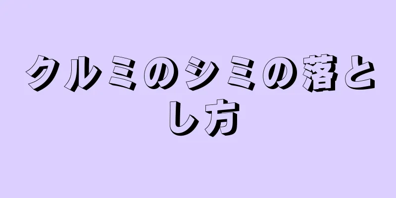 クルミのシミの落とし方