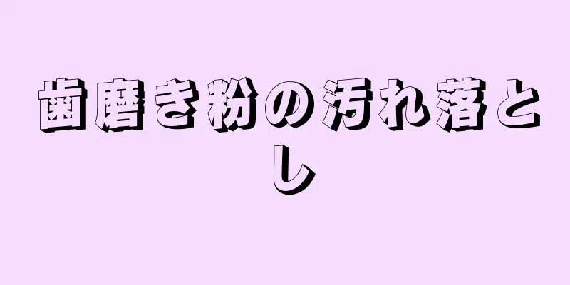 歯磨き粉の汚れ落とし