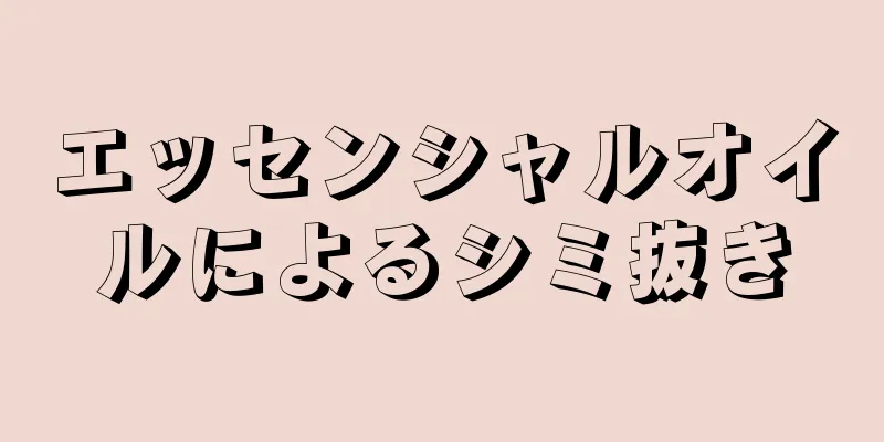 エッセンシャルオイルによるシミ抜き