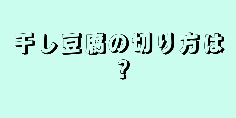 干し豆腐の切り方は？