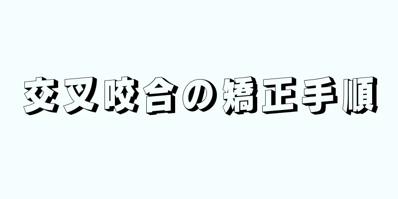 交叉咬合の矯正手順