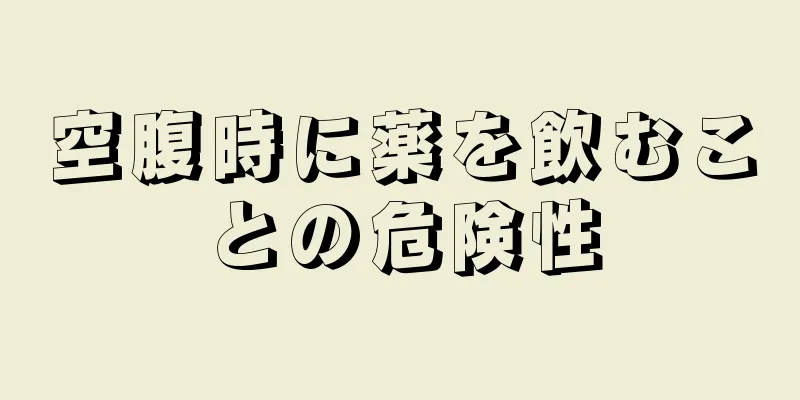 空腹時に薬を飲むことの危険性