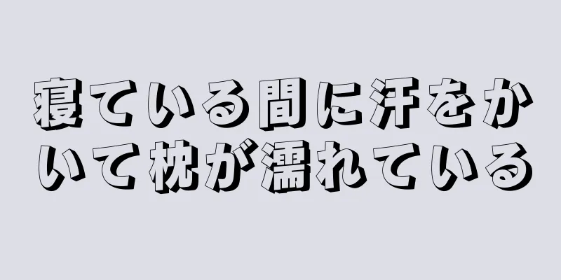 寝ている間に汗をかいて枕が濡れている