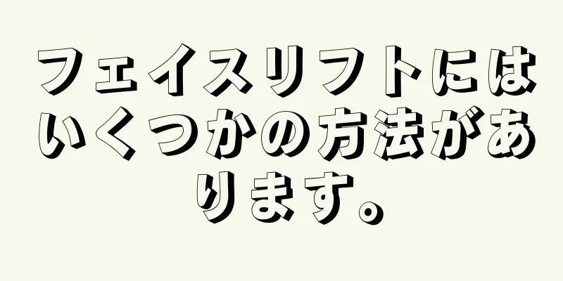 フェイスリフトにはいくつかの方法があります。