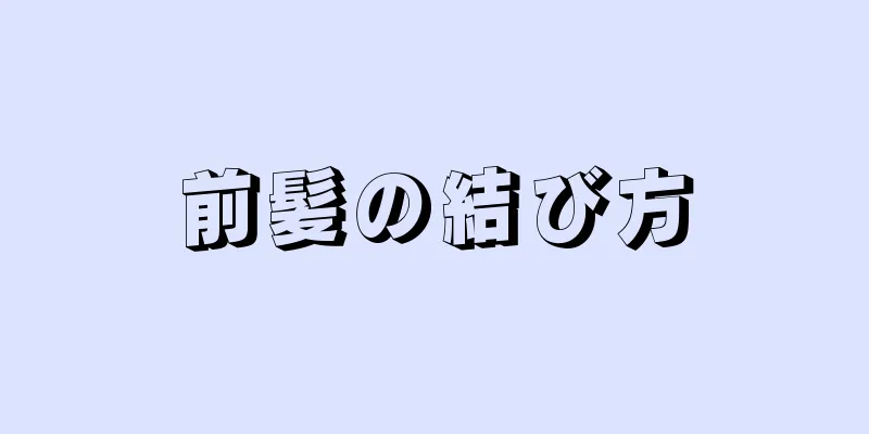 前髪の結び方