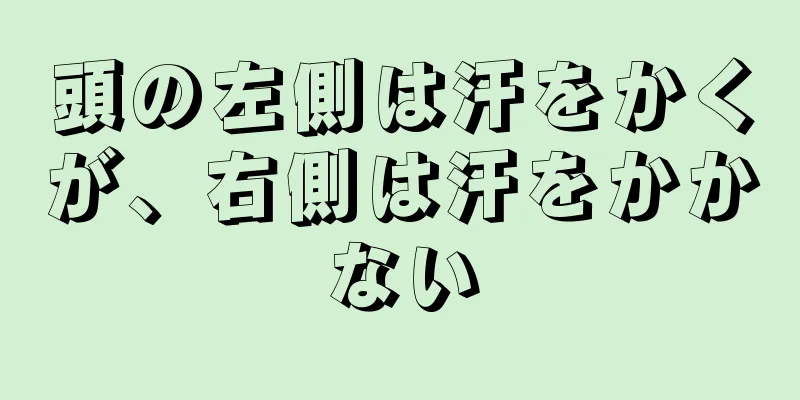 頭の左側は汗をかくが、右側は汗をかかない