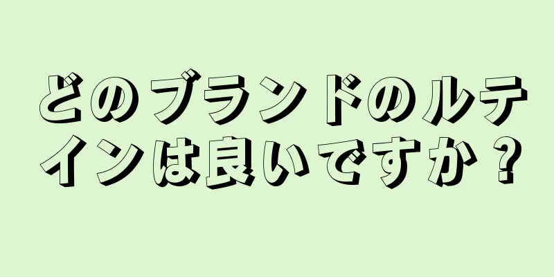 どのブランドのルテインは良いですか？