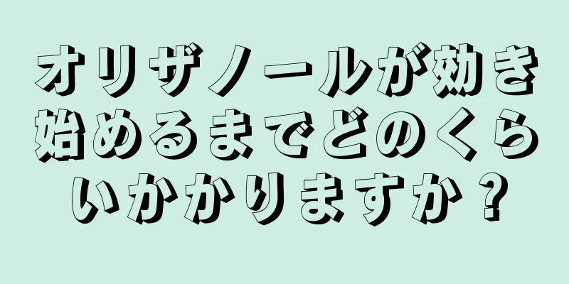 オリザノールが効き始めるまでどのくらいかかりますか？