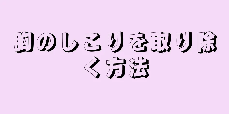 胸のしこりを取り除く方法