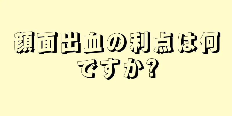 顔面出血の利点は何ですか?