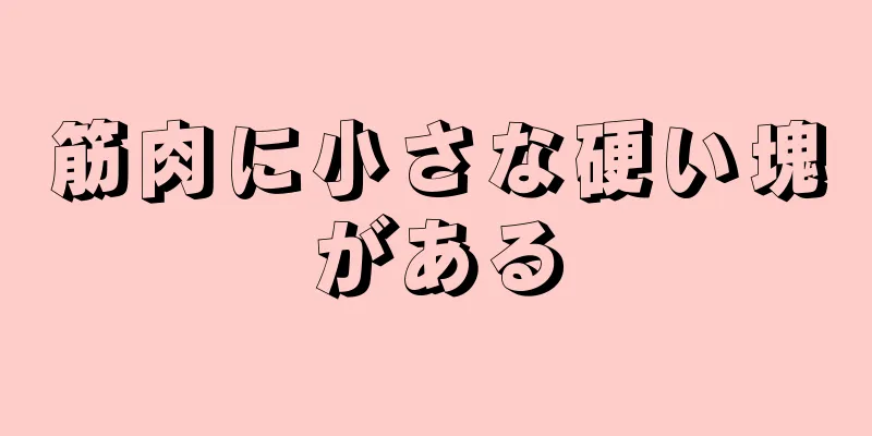 筋肉に小さな硬い塊がある