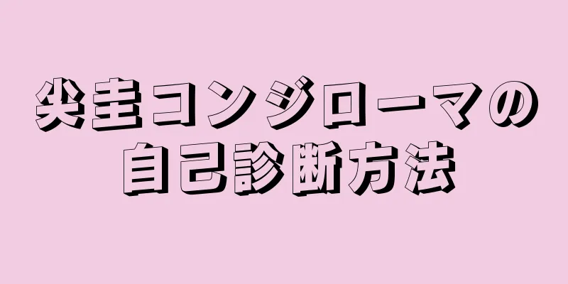 尖圭コンジローマの自己診断方法