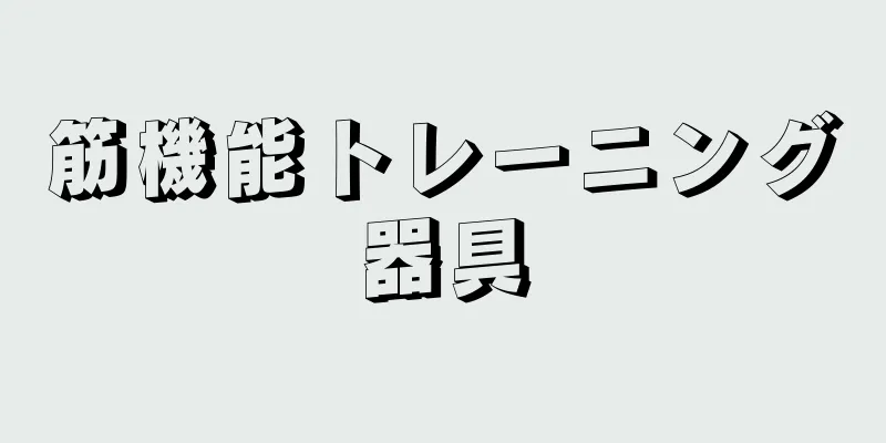 筋機能トレーニング器具