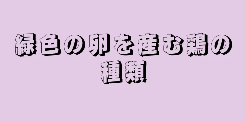 緑色の卵を産む鶏の種類