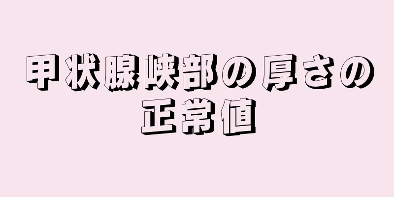 甲状腺峡部の厚さの正常値