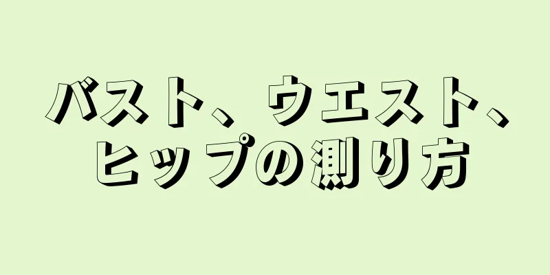 バスト、ウエスト、ヒップの測り方