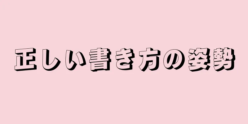 正しい書き方の姿勢