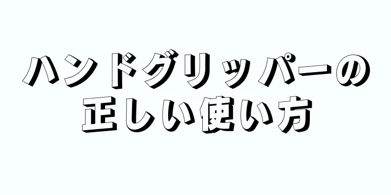 ハンドグリッパーの正しい使い方