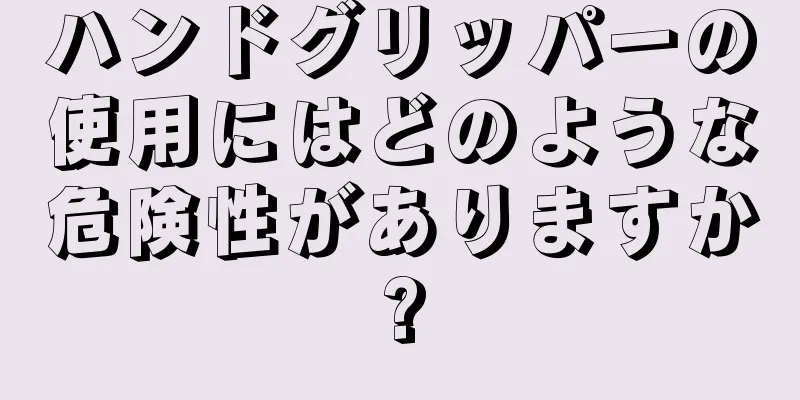 ハンドグリッパーの使用にはどのような危険性がありますか?