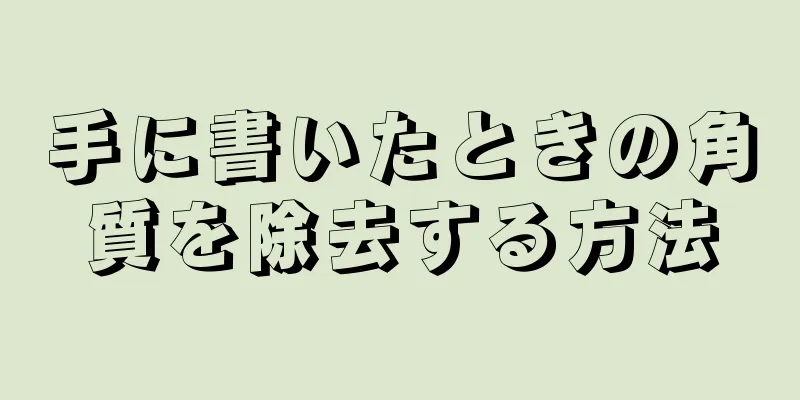 手に書いたときの角質を除去する方法