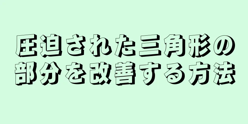 圧迫された三角形の部分を改善する方法