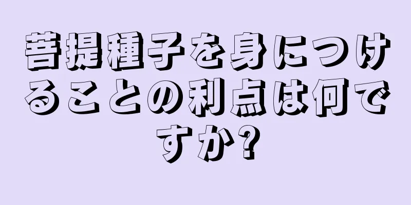 菩提種子を身につけることの利点は何ですか?