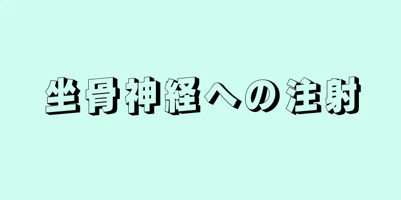 坐骨神経への注射