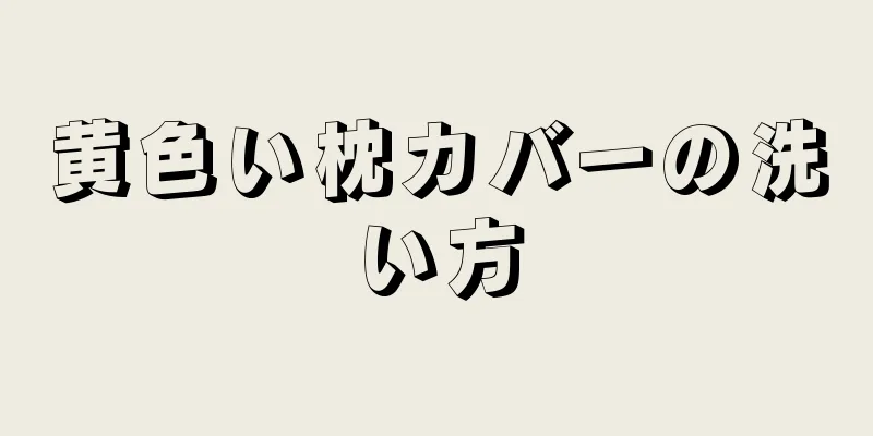 黄色い枕カバーの洗い方