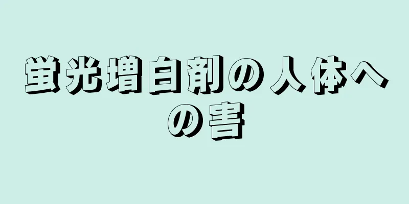 蛍光増白剤の人体への害