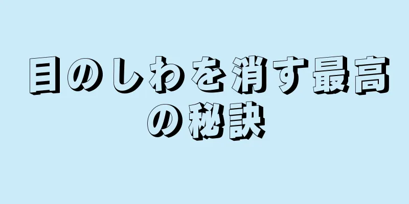 目のしわを消す最高の秘訣