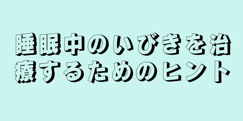 睡眠中のいびきを治療するためのヒント