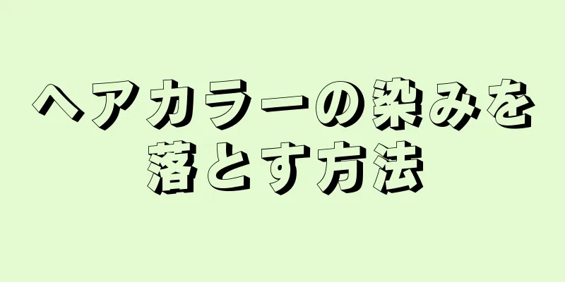 ヘアカラーの染みを落とす方法