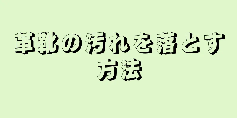 革靴の汚れを落とす方法