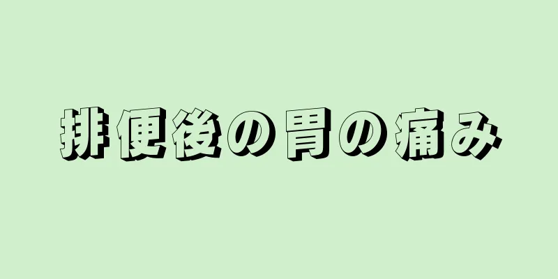 排便後の胃の痛み