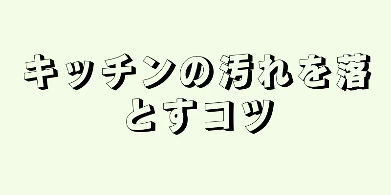 キッチンの汚れを落とすコツ