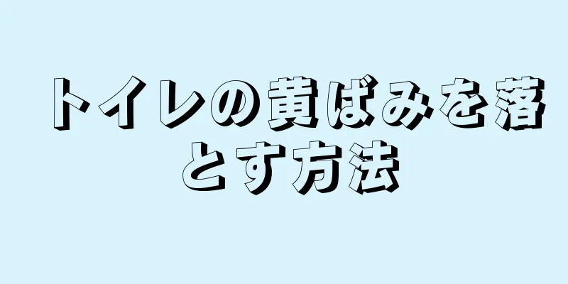 トイレの黄ばみを落とす方法