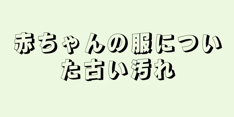 赤ちゃんの服についた古い汚れ